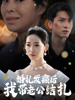 婚禮發癲後我帶老公結紮(2024)海報