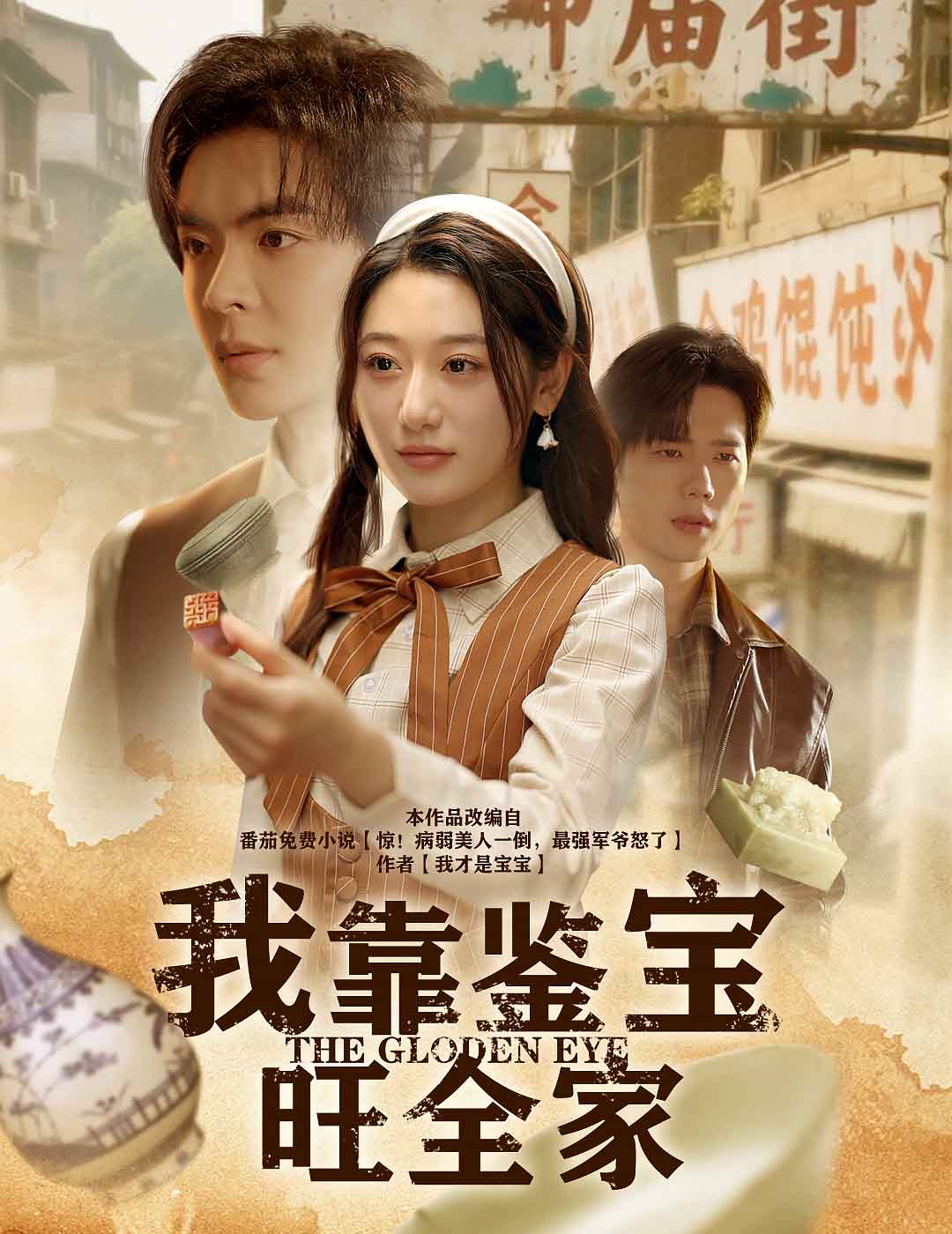 我靠鑑寶旺全家(2025)海報