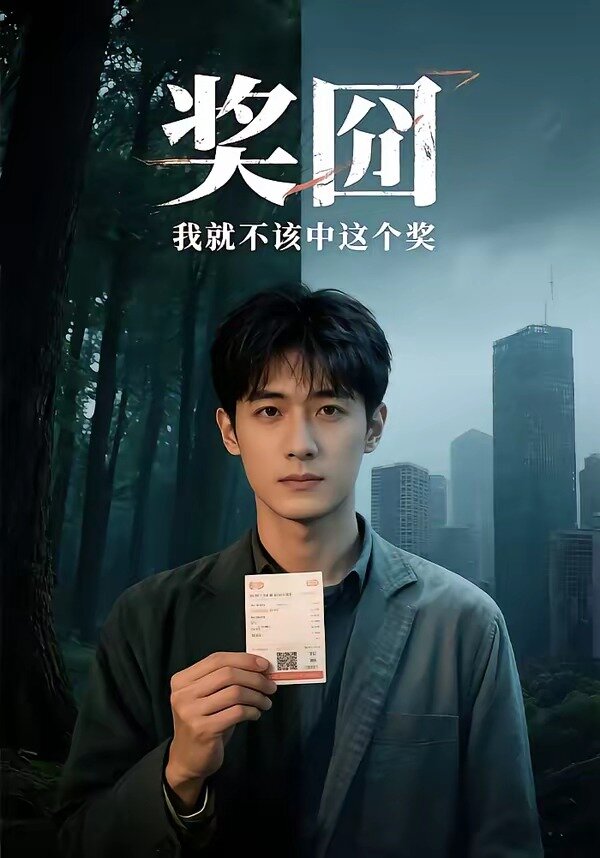 獎囧我就不該中這個獎(2026)海報