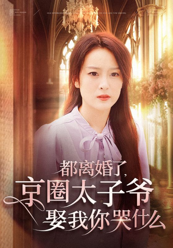 都离婚了京圈太子爷娶我你哭什么(2024)海报