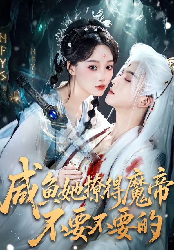 鹹魚她撩得魔帝不要不要的(2026)海報