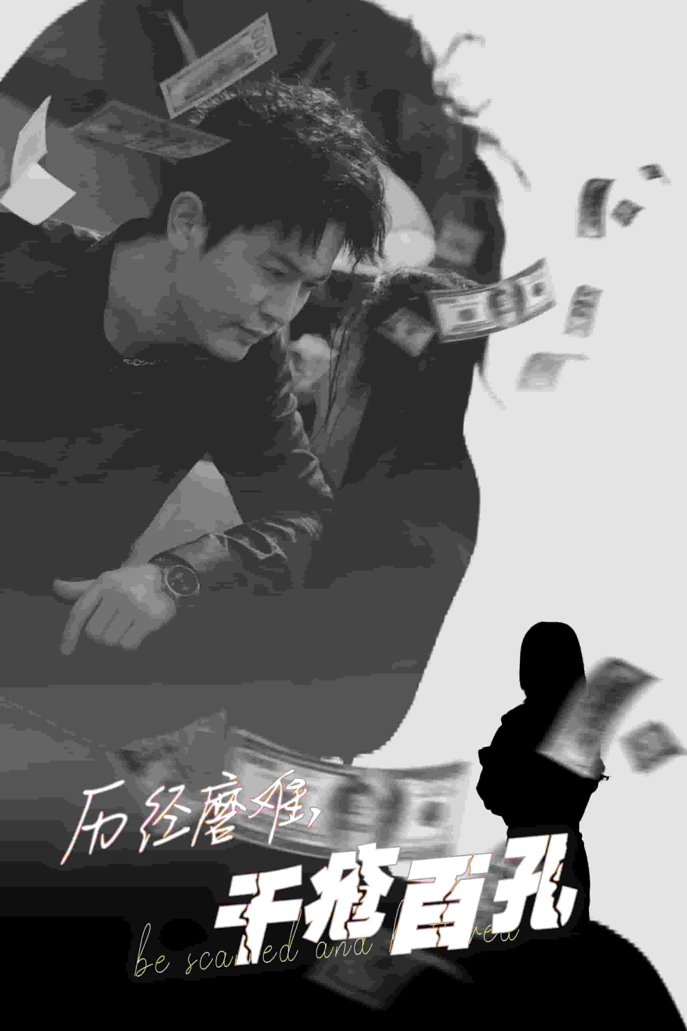 历尽磨难的爱千疮百孔(2025)海报