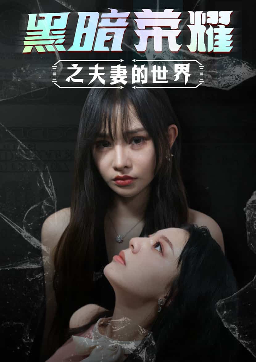黑暗荣耀之夫妻的世界(2024)海报