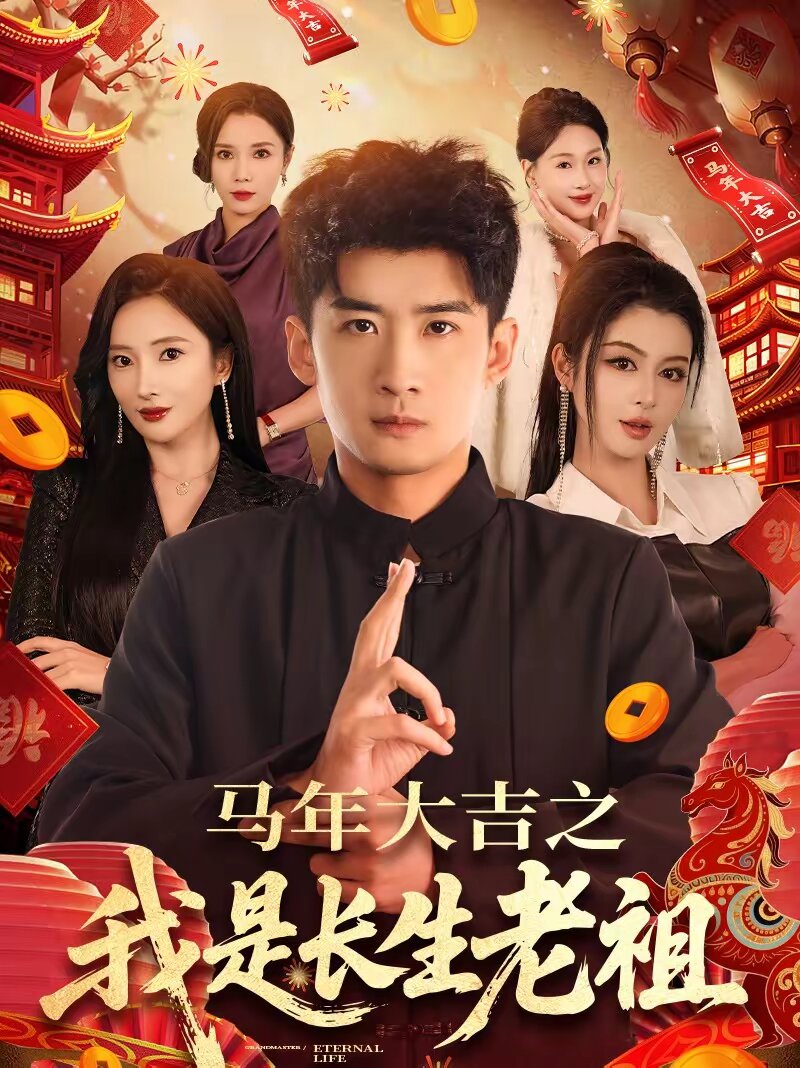 馬年大吉之我是長生老祖(2026)海報