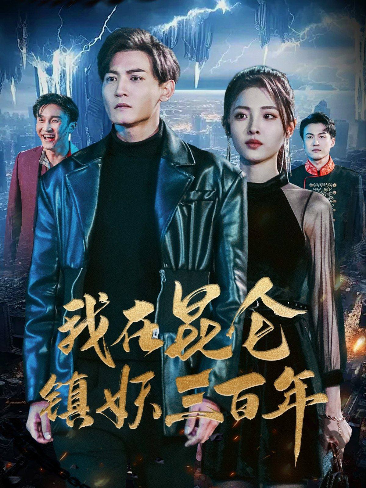 我在昆仑镇妖三百年(2024)海报