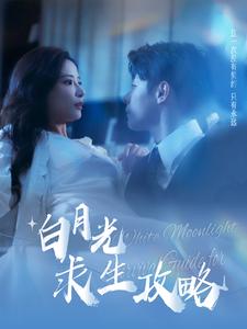 白月光求生攻略(2024)海报