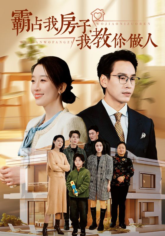 霸佔我房子我教你做人(2024)海報