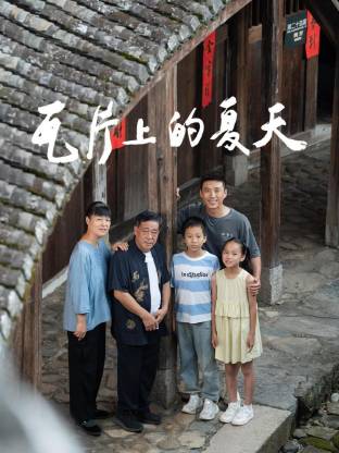 瓦片上的夏天(2026)海報