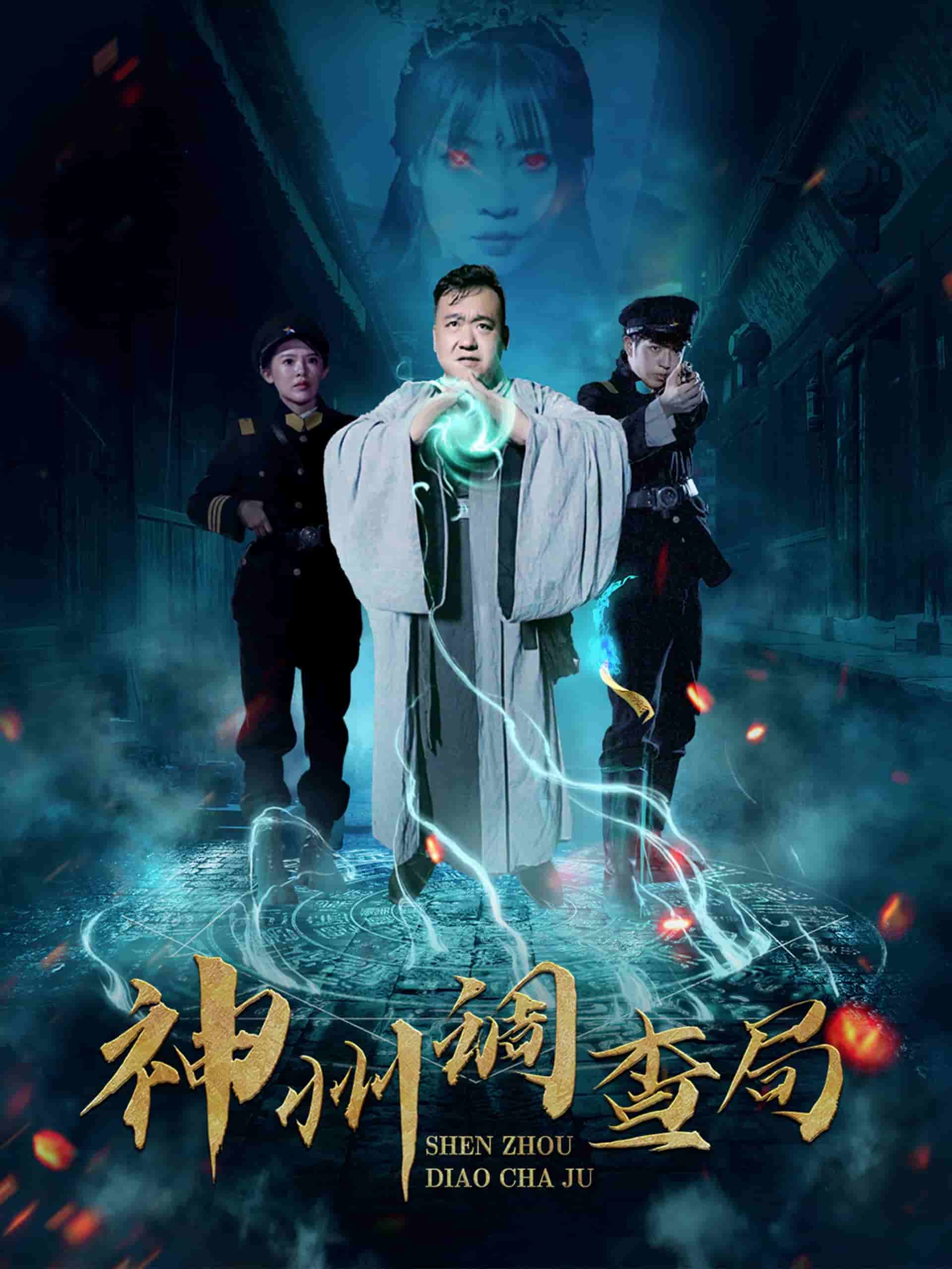 神州调查局(2025)海报