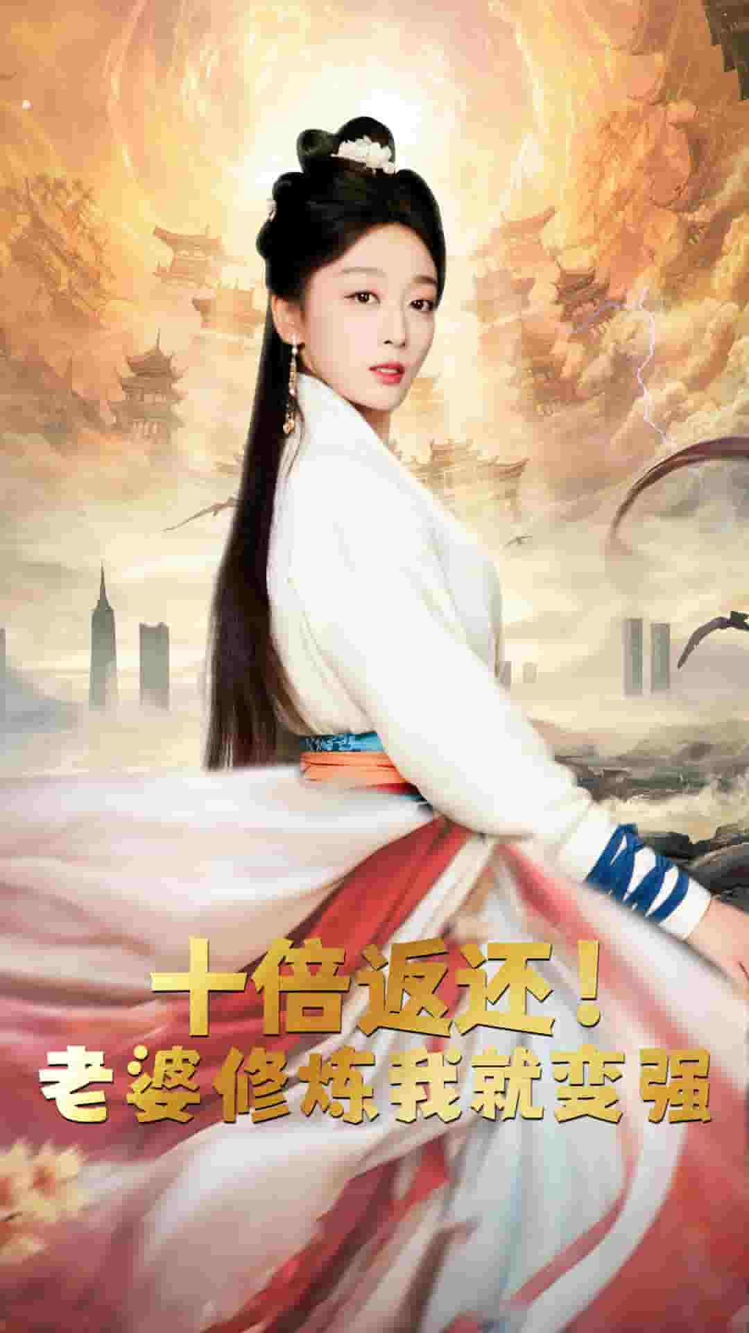 十倍返还,老婆修炼我就变强(2024)海报