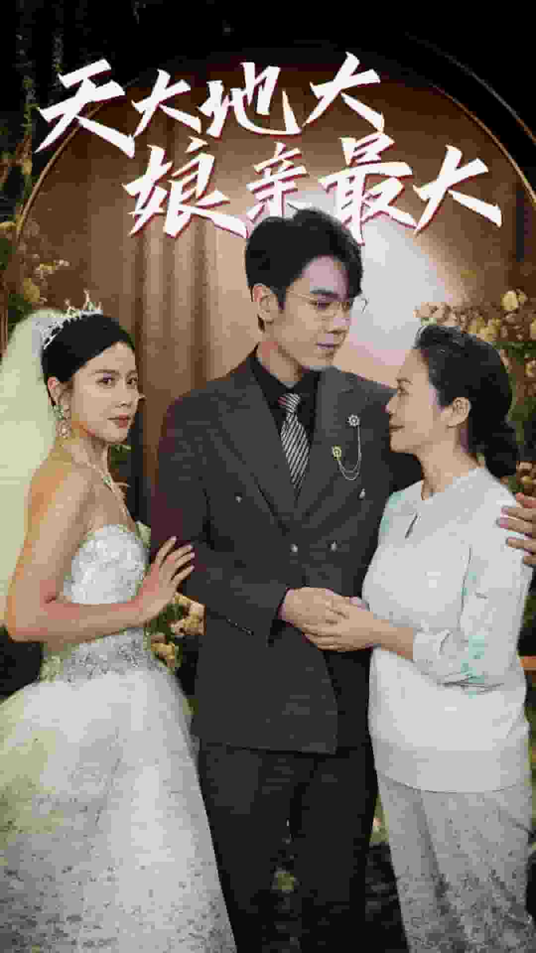 天大地大娘亲最大(2024)海报