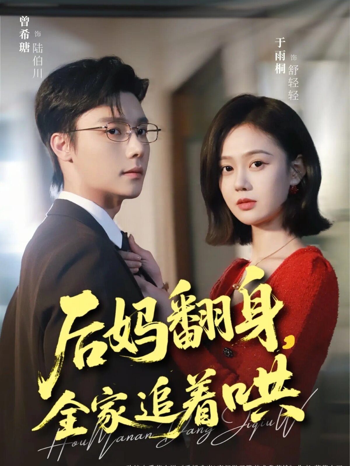 后妈翻身,全家追着哄(2026)海报