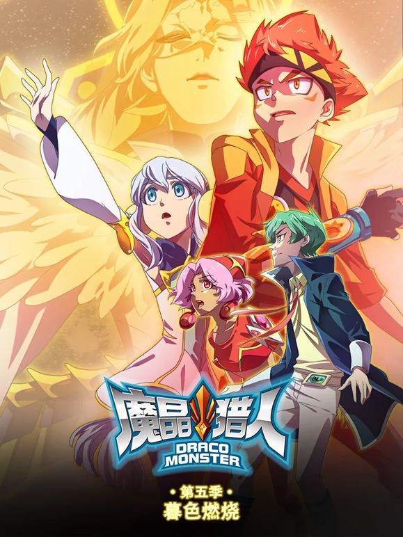 魔晶獵人第5季暮色燃燒(2020)海報