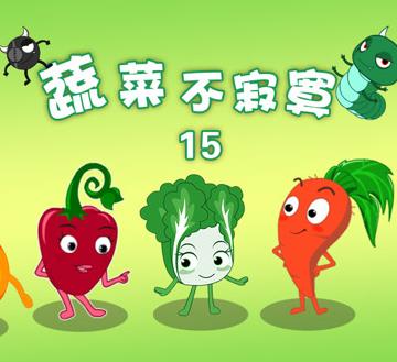 蔬菜不寂寞第15季(2019)海報