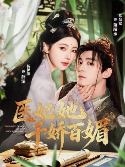 医妃她千娇百媚(2026)海报