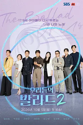 我们的抒情曲2(2025)海报