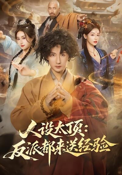 人設太頂:反派都來送經驗(2026)海報