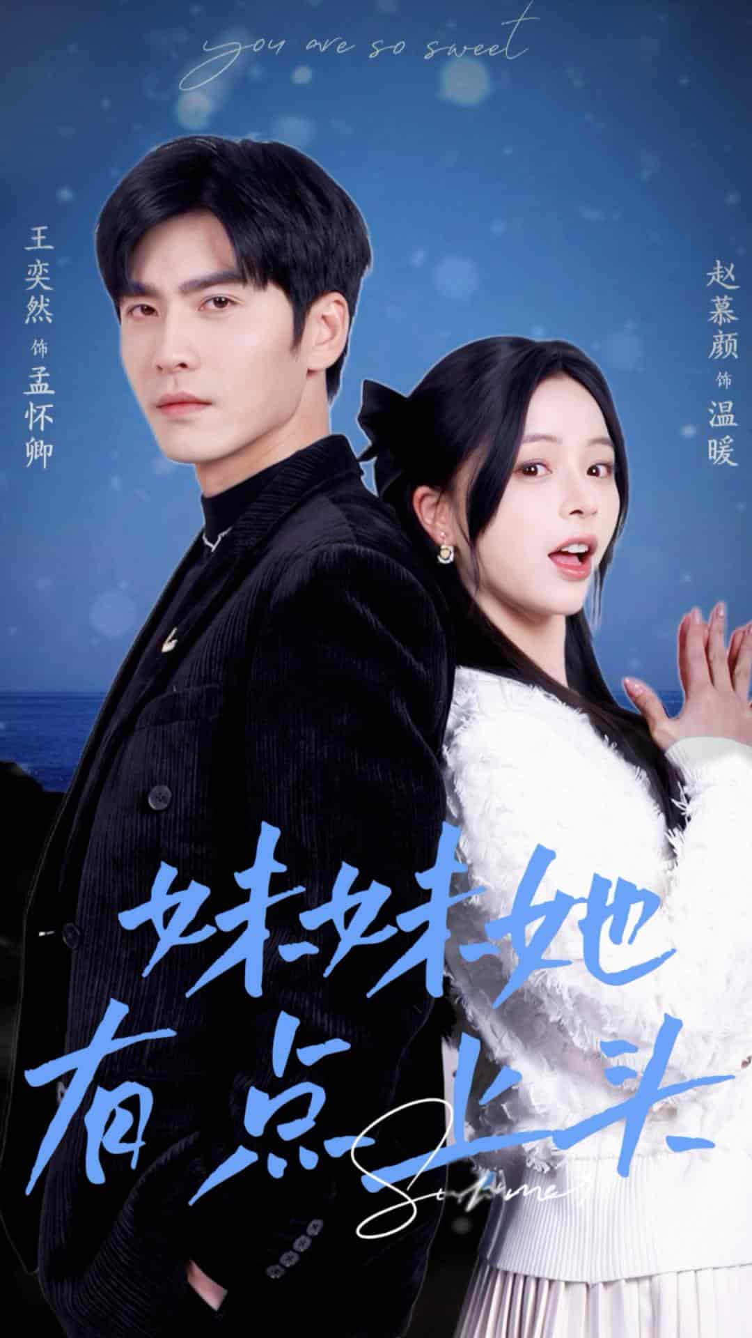 妹妹她有点上头(2025)海报