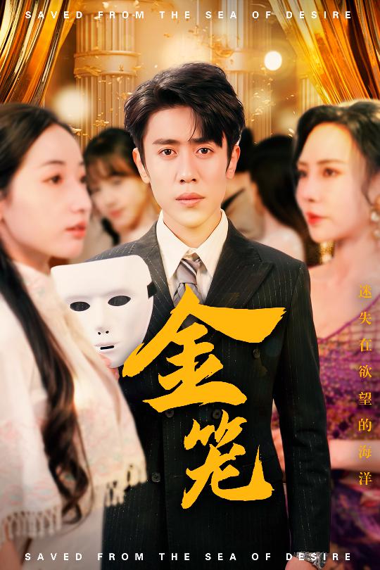 金笼(短剧版)(2025)海报