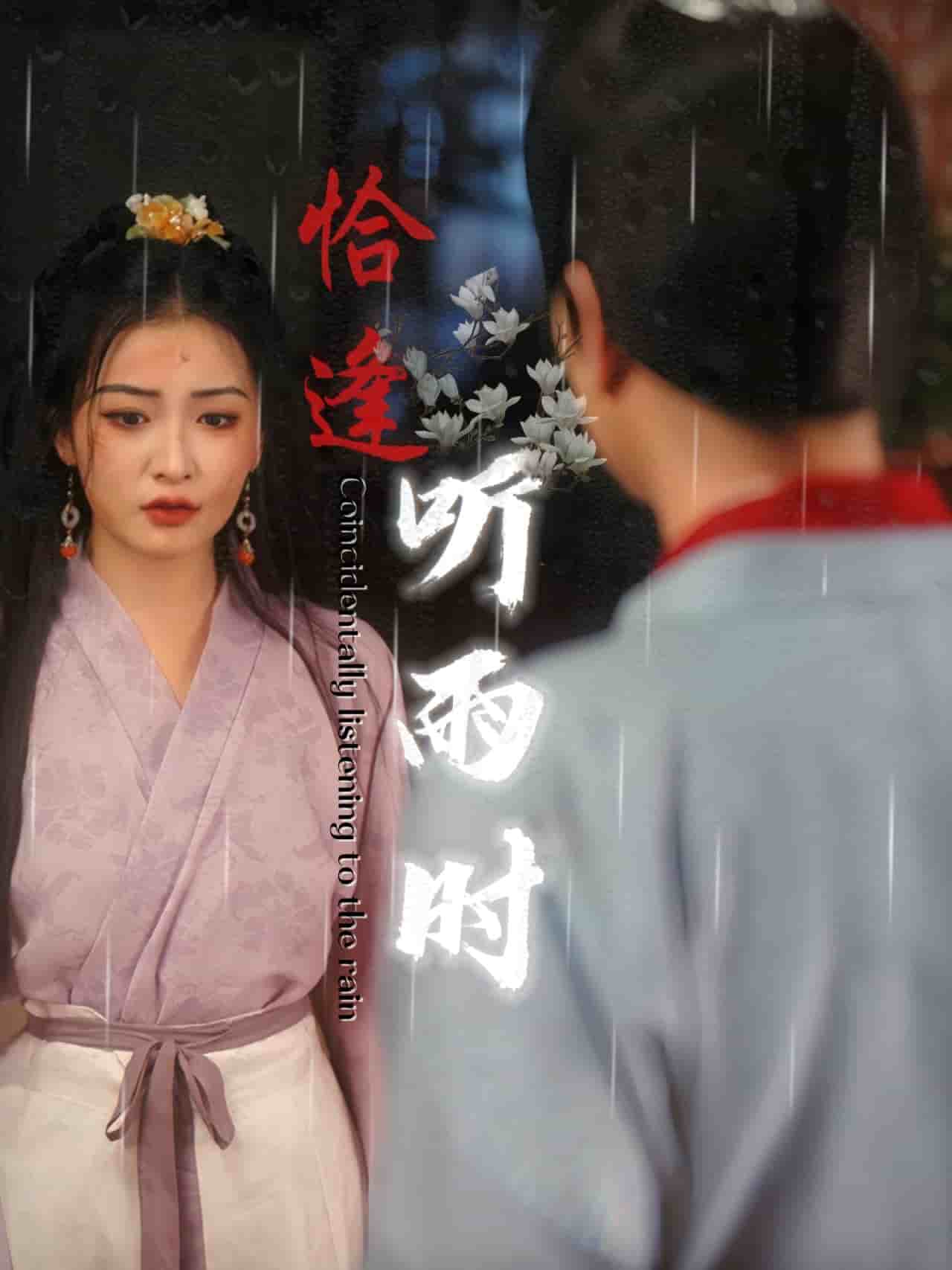 恰逢听雨时(2024)海报