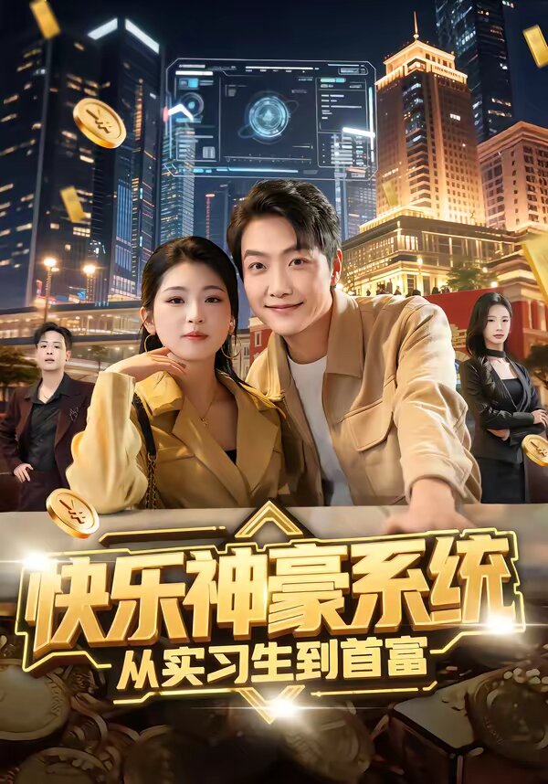 快樂神豪系統從實習生到首富(2026)海報