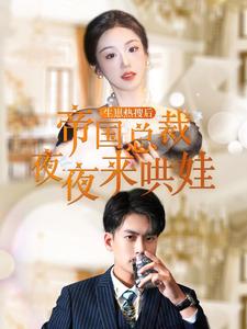 生崽热搜后帝国总裁夜夜来哄娃(2024)海报