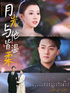月光与他皆温柔(2025)海报