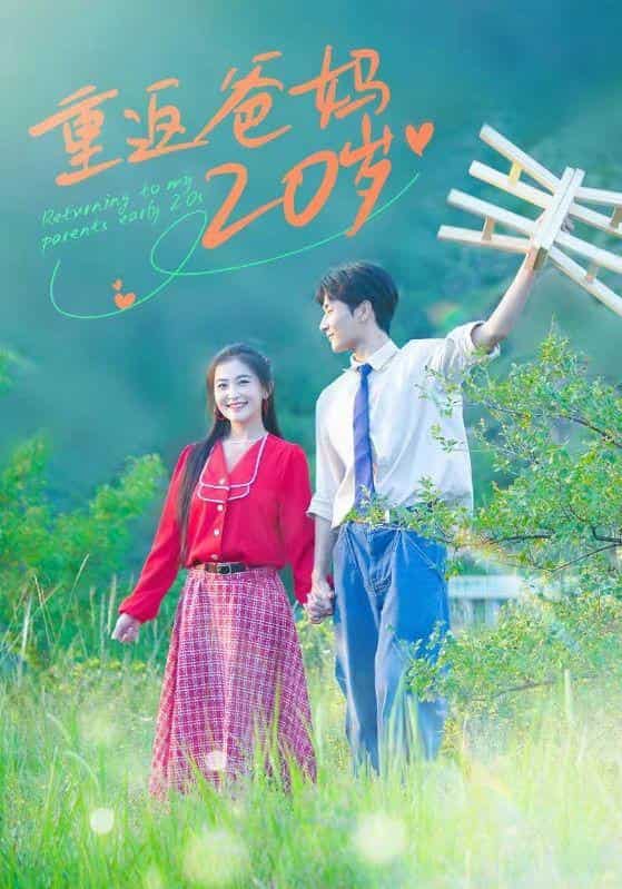 重返爸媽20歲(2024)海報