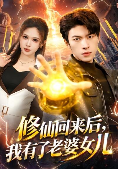 修仙回來後,我有了老婆女兒(2026)海報