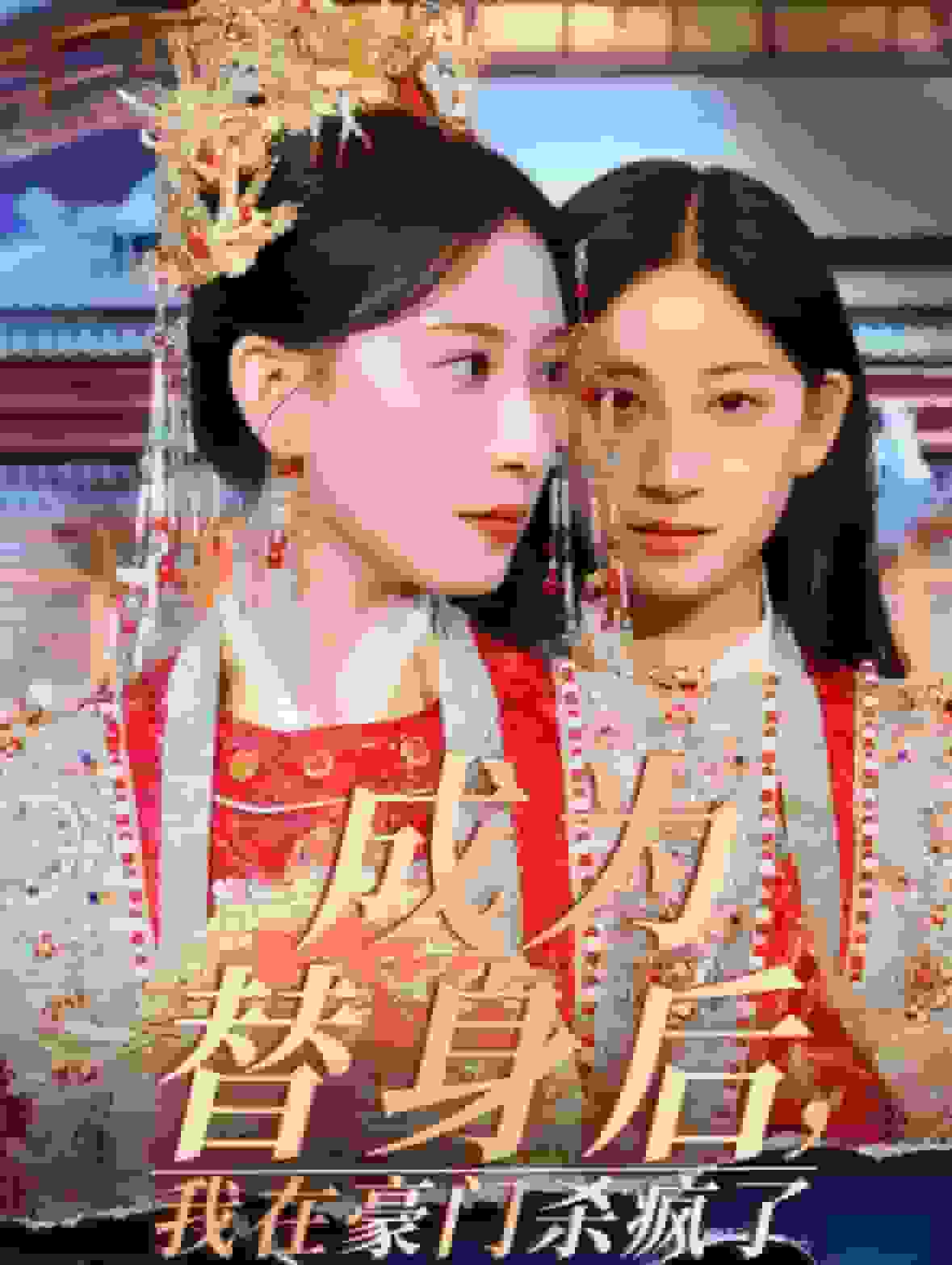 成為替身後我在豪門殺瘋了(2024)海報