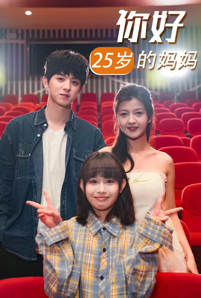你好25歲的媽媽(2025)海報