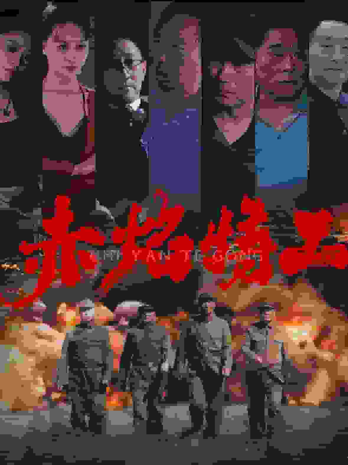 赤焰特工(2025)海报