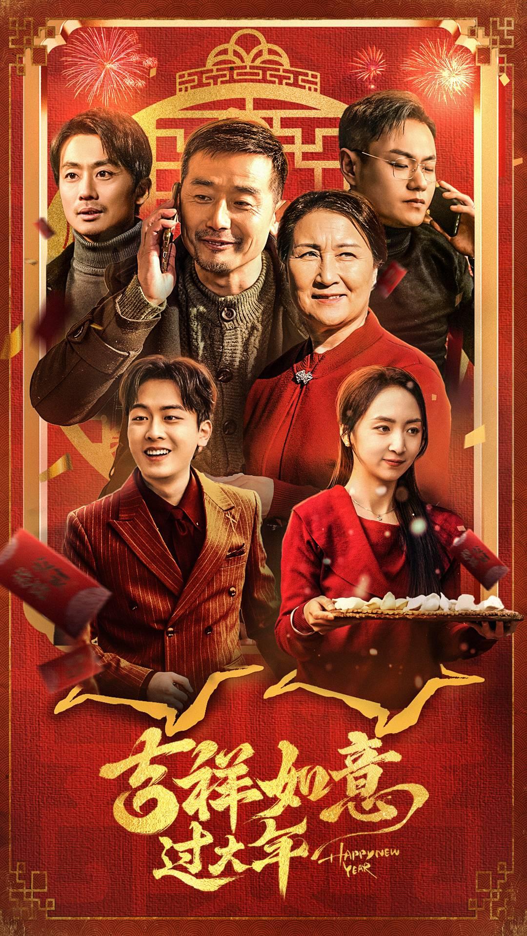 吉祥如意過大年(2025)海報