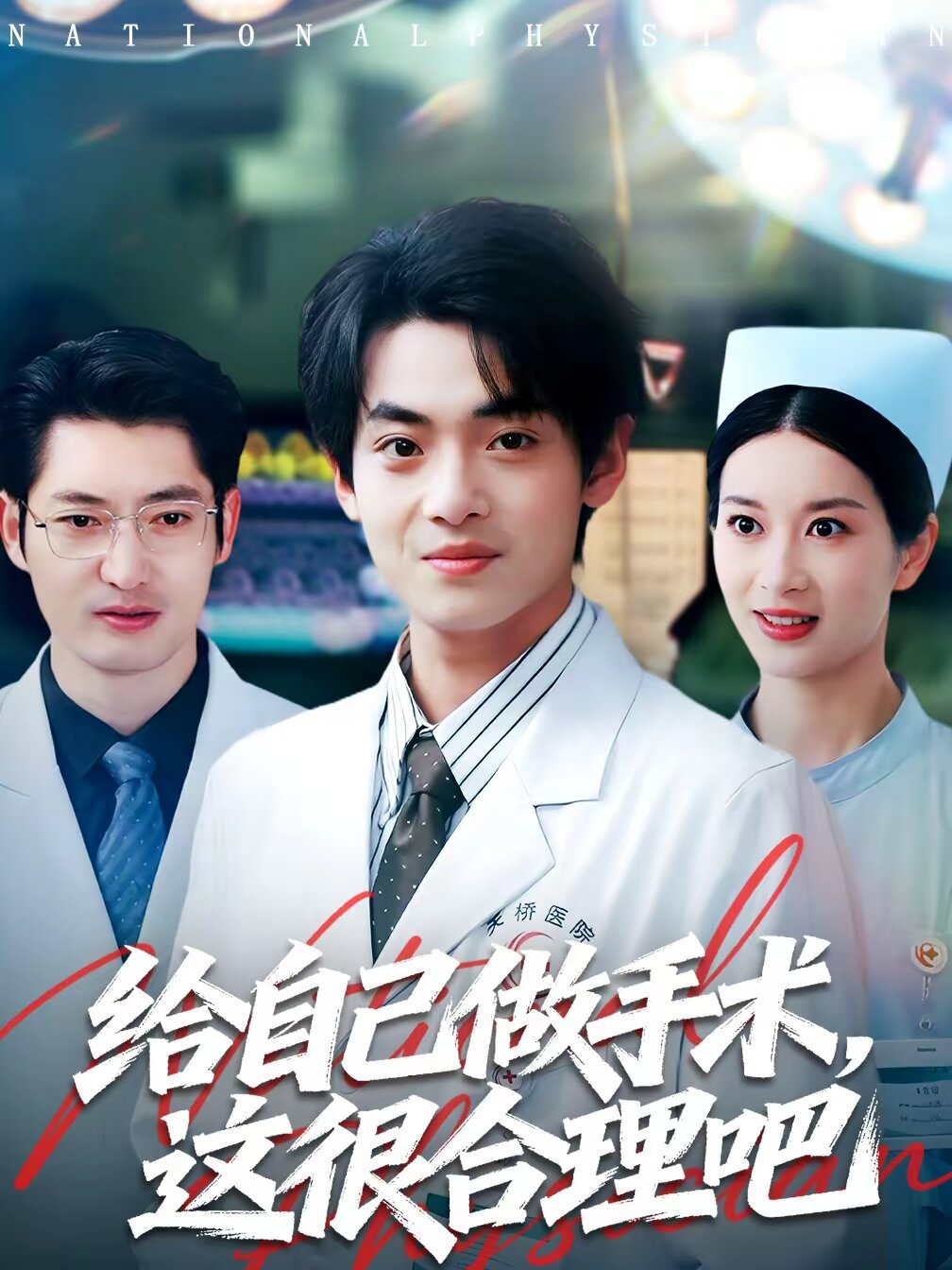 給自己做手術,這很合理吧(2026)海報