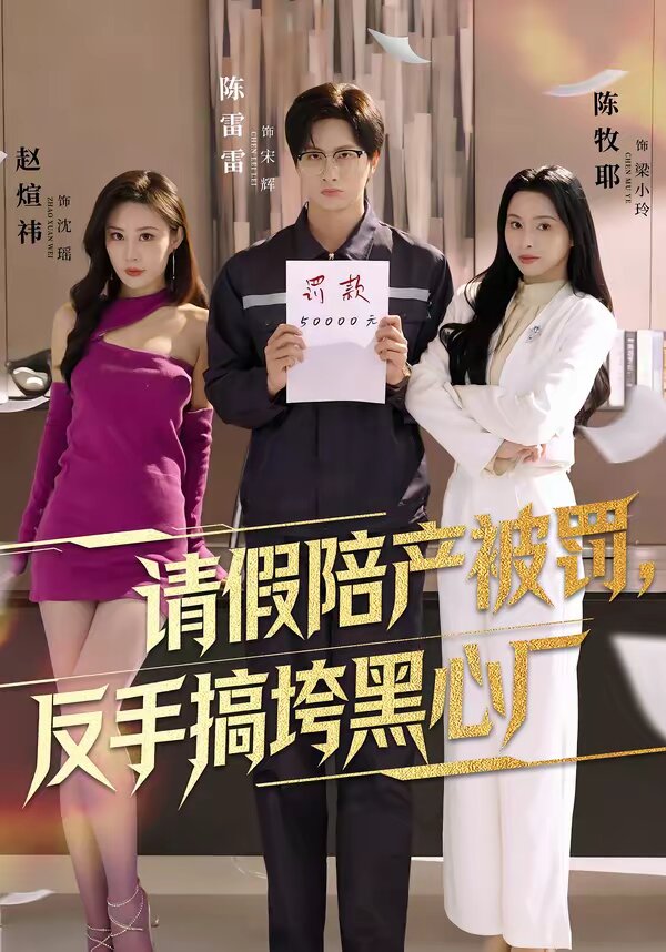 請假陪產被罰,反手搞垮黑心廠(2026)海報