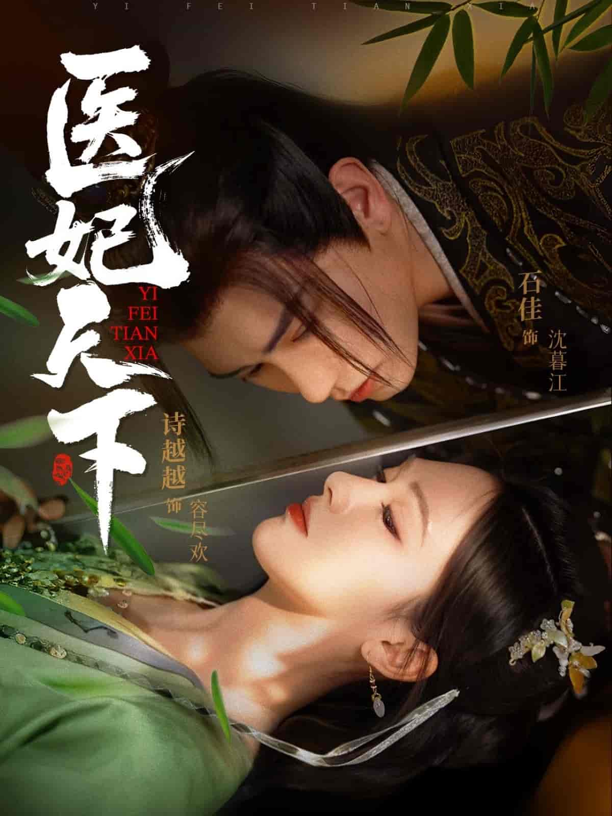 医妃天下(短剧版)(2025)海报