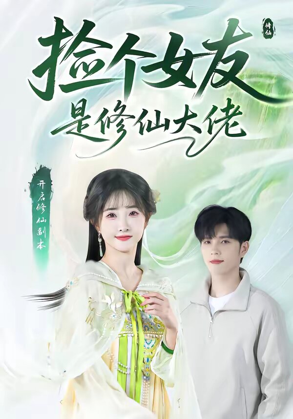 撿個女友是修仙大佬(2026)海報