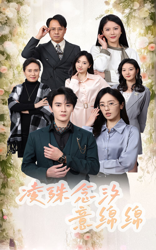 凌殊念汐意绵绵(2025)海报