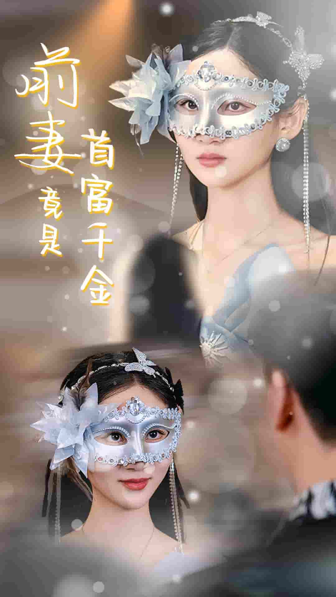 前妻竟是首富千金(2025)海報