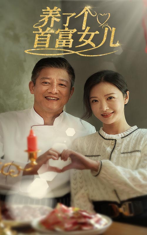 養了個首富女兒(2024)海報