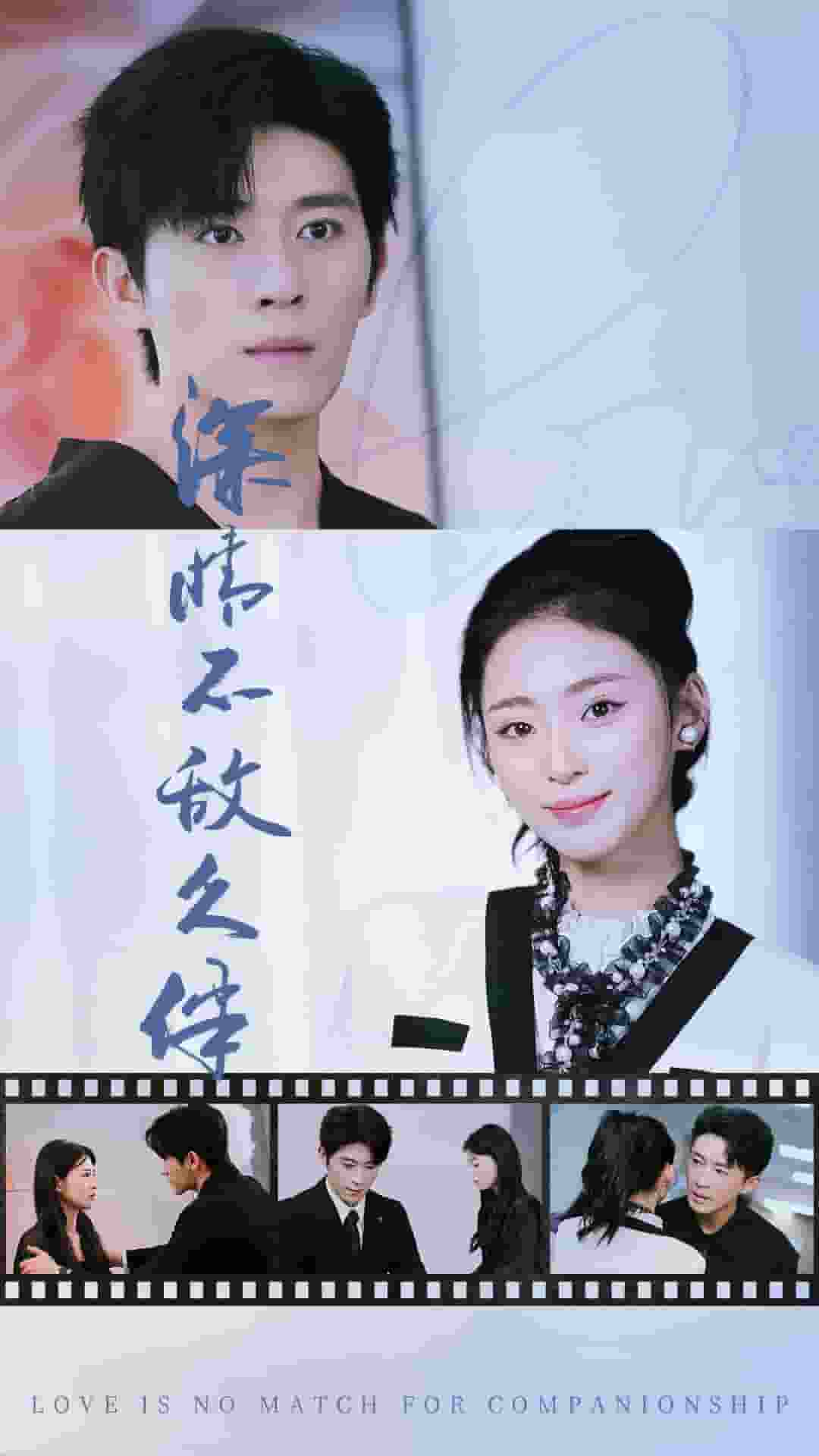 深情不敌久伴(2024)海报