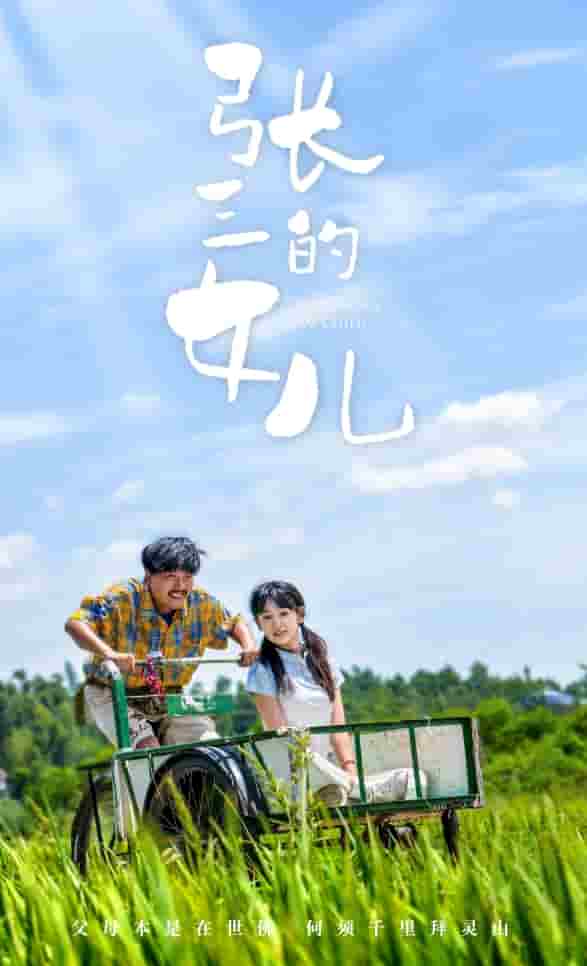 张三的女儿(2024)海报