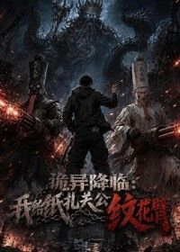 詭異降臨:我給紙紮關公紋花臂(2026)海報