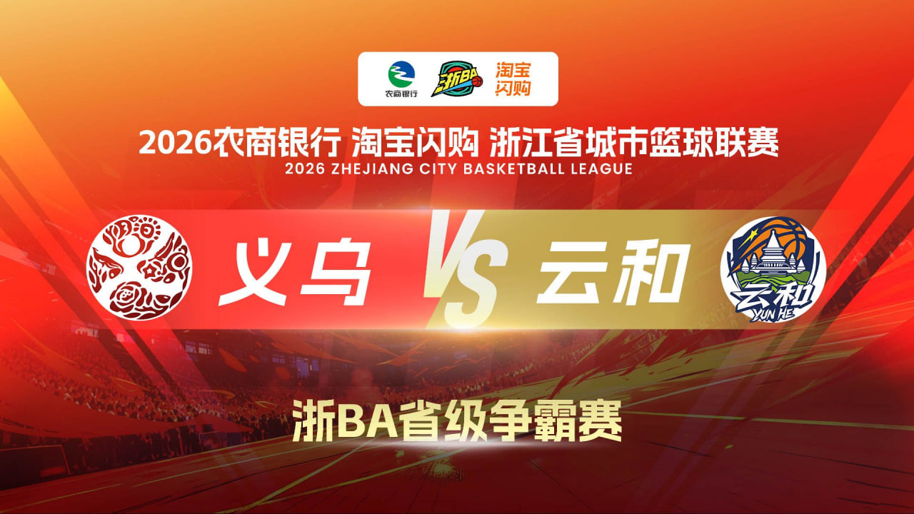 2026浙江省城市篮球联赛全场回放:义乌VS云和(2026)海报