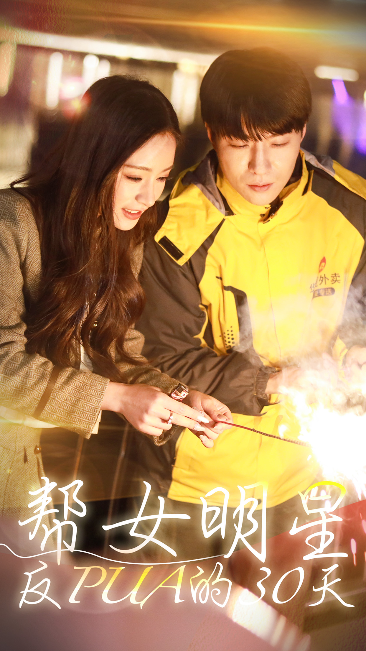 帮女明星反PUA的三十天(2024)海报