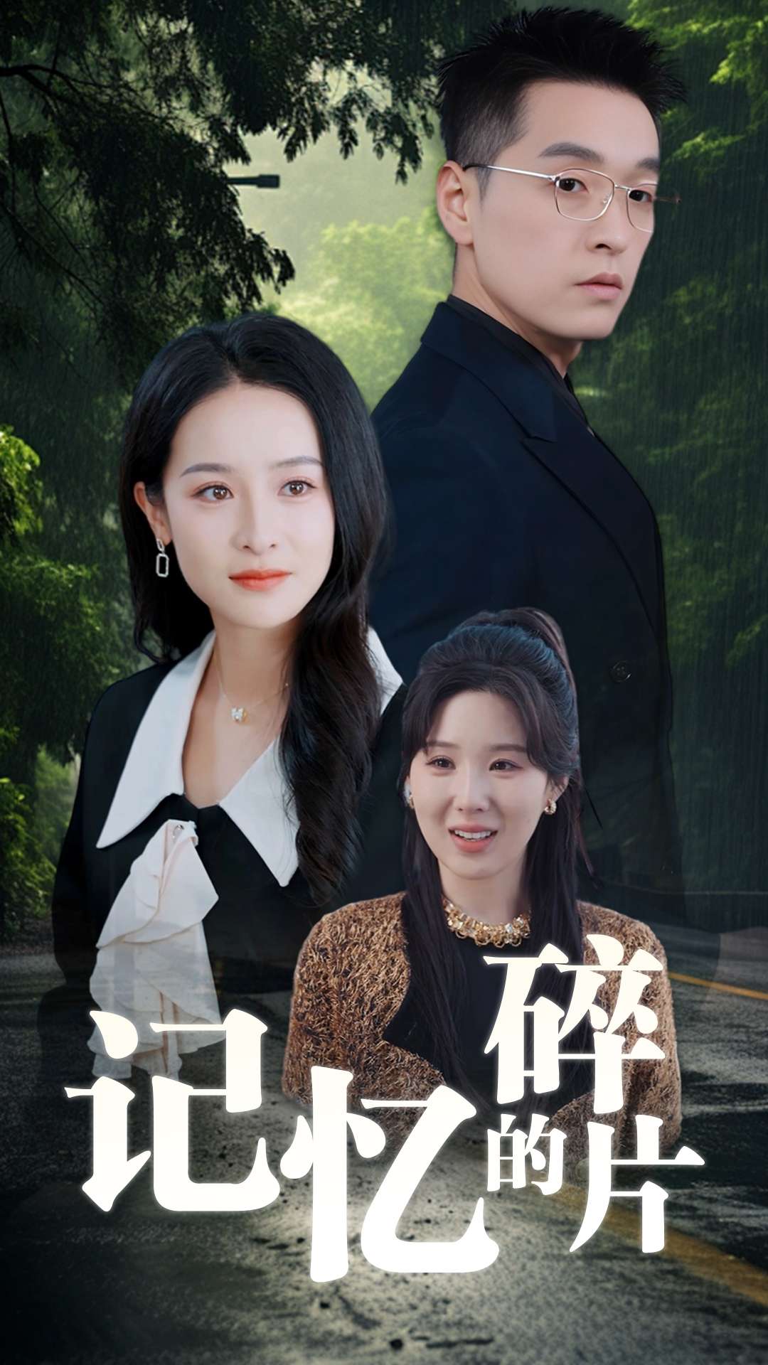 记忆的碎片(2025)海报