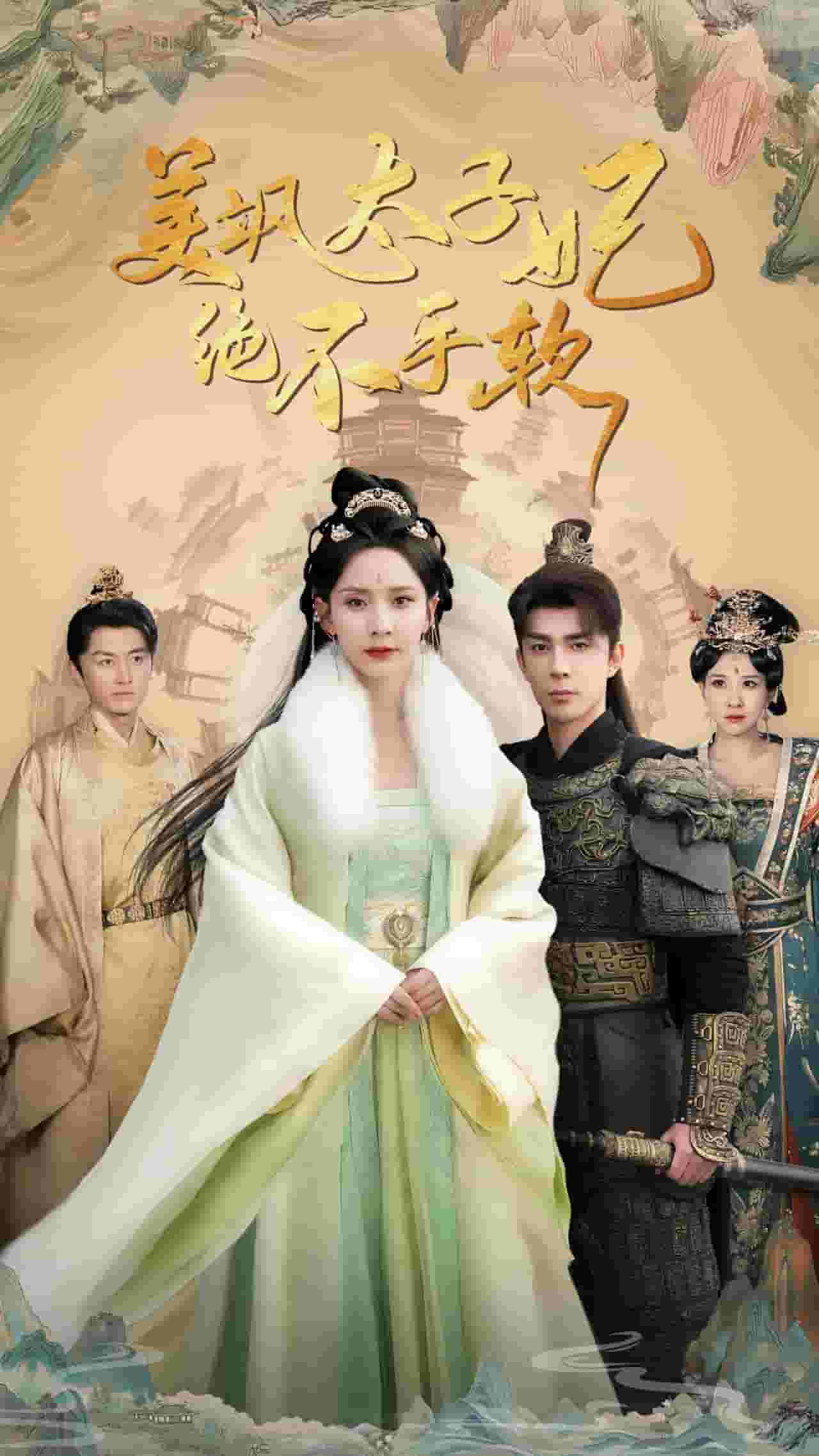 美颯太子妃絕不手軟(2025)海報