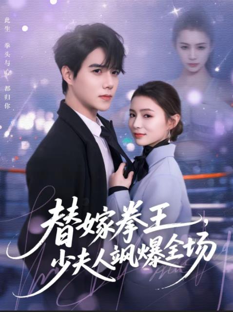 替嫁拳王,少夫人飒爆全场(2026)海报