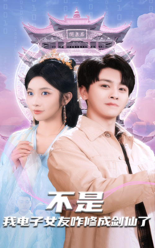 不是我电子女友咋修成剑仙了(2025)海报