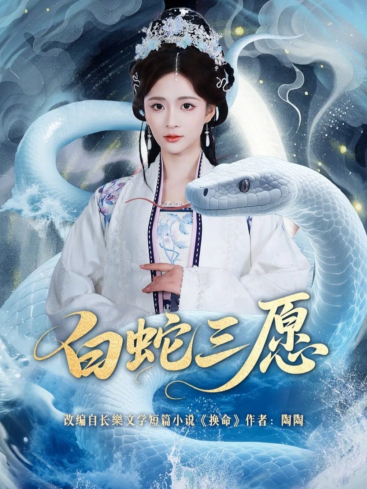 白蛇三愿(2026)海报